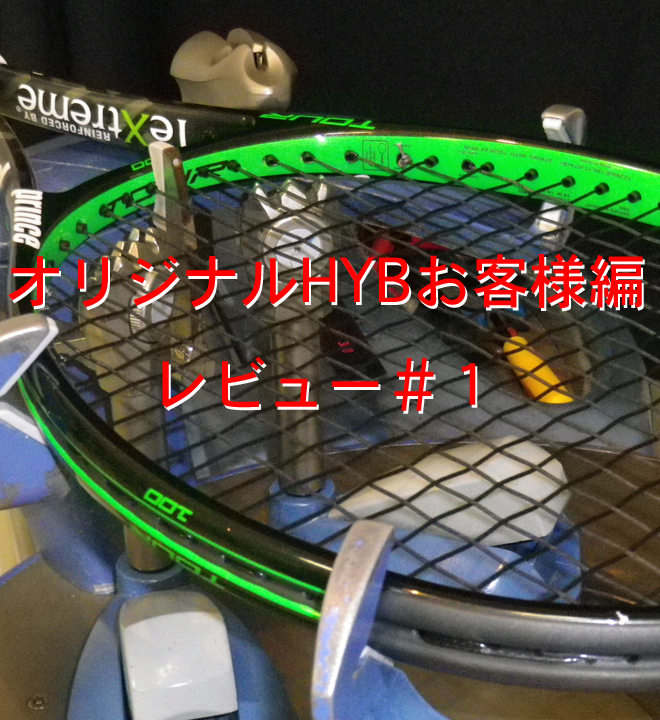 【オリジナルHYB お客様編レビュー ＃１】